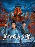 《交易》暴雨中的废弃仓库